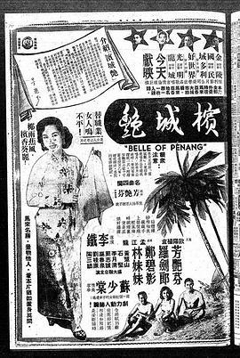 檳城豔粵語(1954)海報