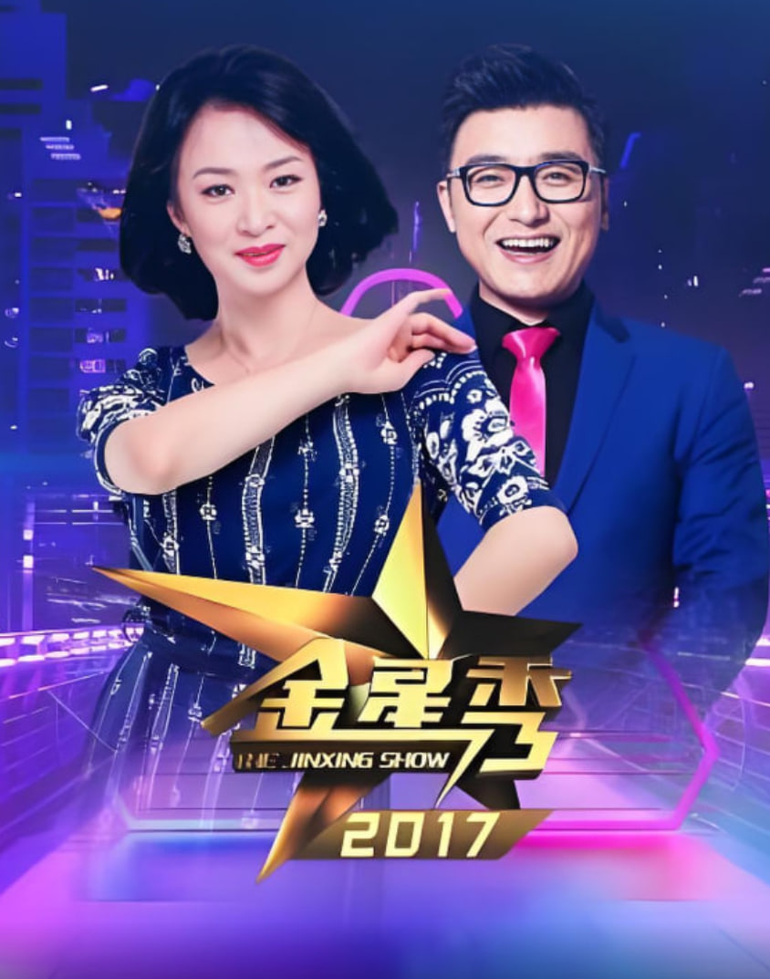 金星脫口秀(2017)海報