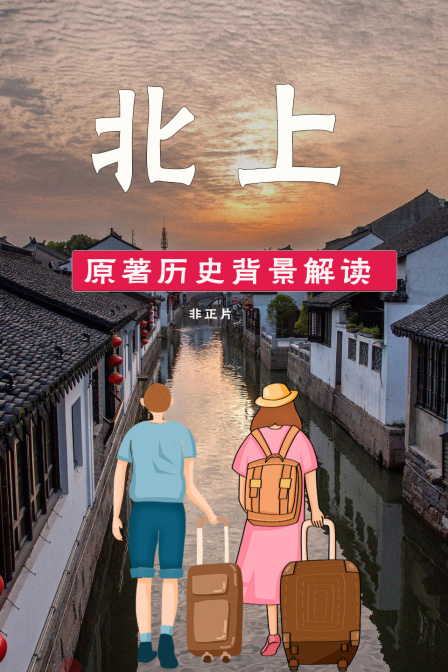 《北上》 原著历史背景解读 非正片(2024)海报