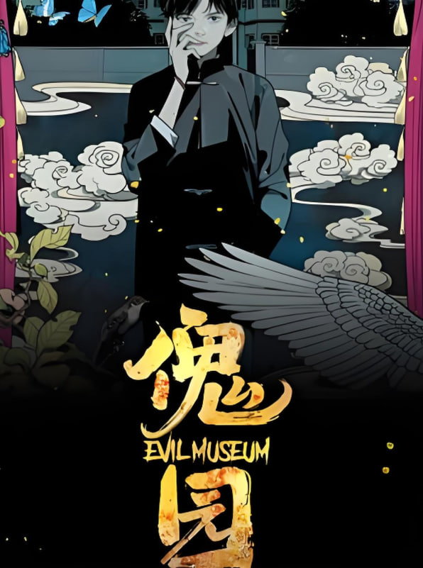傀园(2025)海报