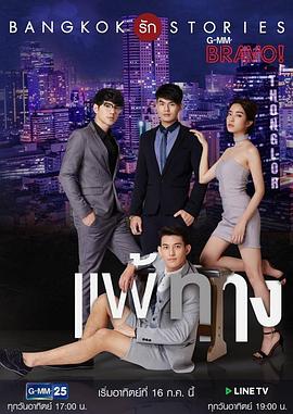 曼谷爱情故事之无法抗拒(2017)海报
