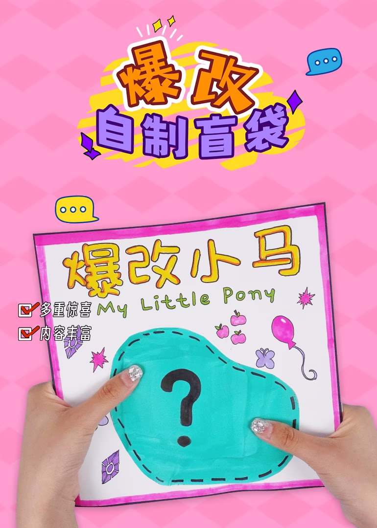 爆改自制盲袋(2024)海报