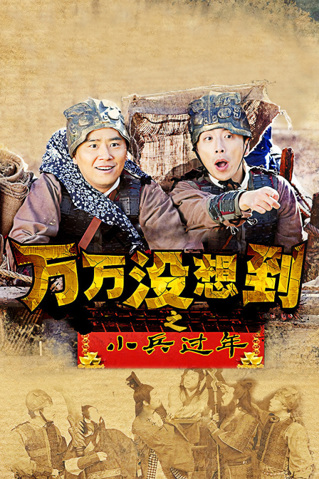 萬萬沒想到之小兵過年(2014)海報