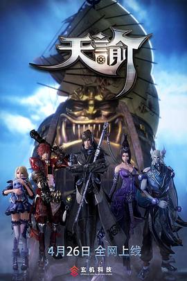 天谕第一季(2017)海报
