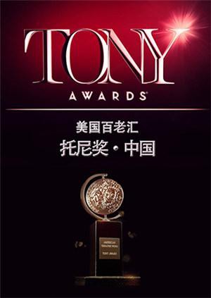 託尼獎 2015(2015)海報