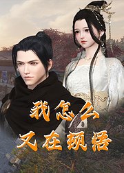 我怎麼又在頓悟(2023)海報