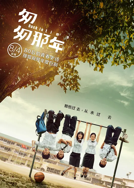 匆匆那年2014(2014)海報
