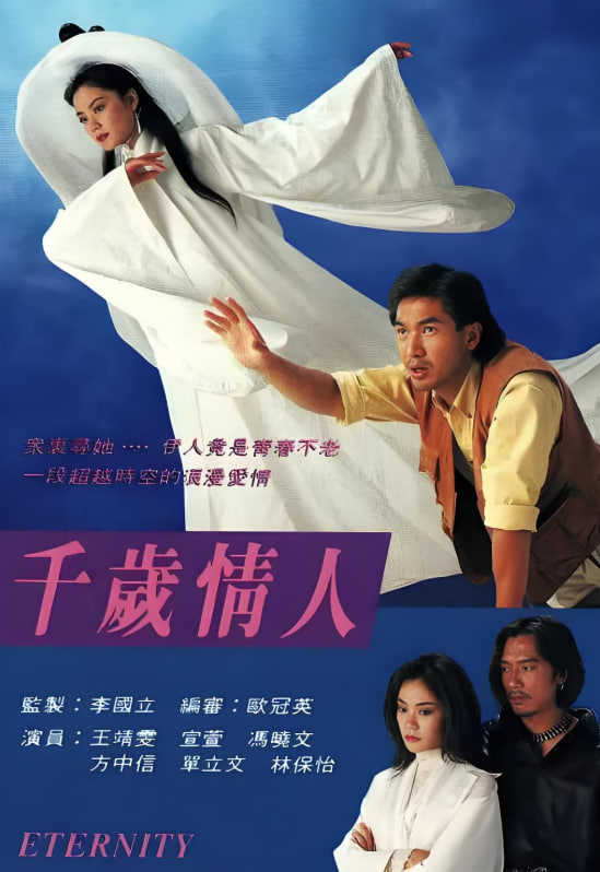 千歲情人(國語版)(1993)海報