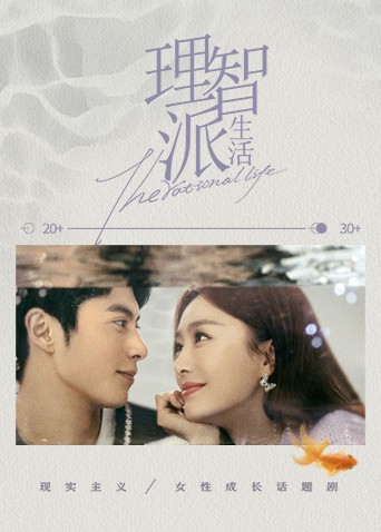 理智派生活下飯版(2021)海報