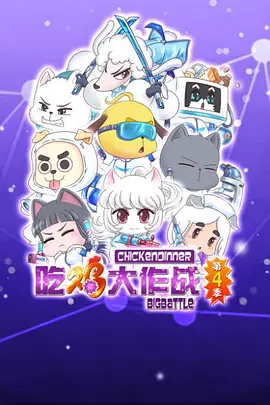 吃雞大作戰第二季(2021)海報