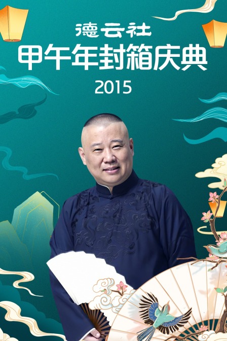 德雲社甲午年封箱慶典2015(2015)海報