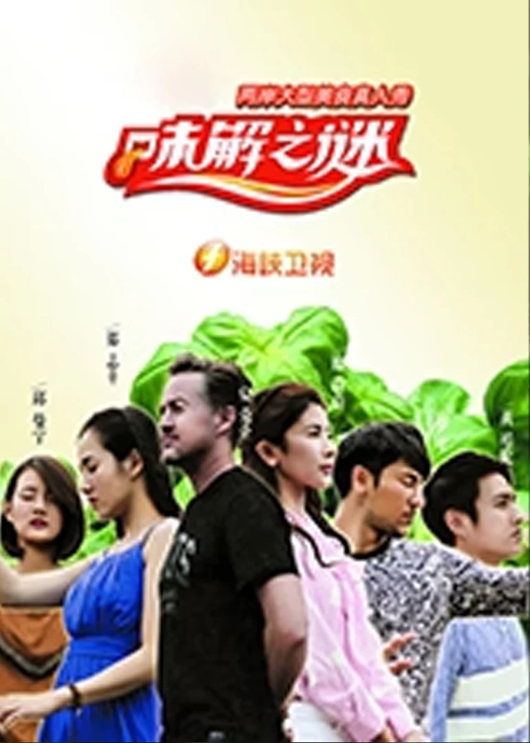味解之謎(2015)海報