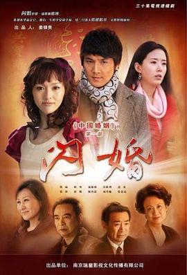 中國婚姻第一部(2010)海報