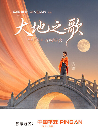 中国平安·大地之歌青春芒果节专场音乐会(2026)海报