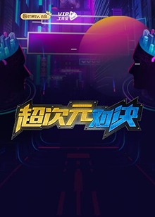 超次元对决(1970)海报