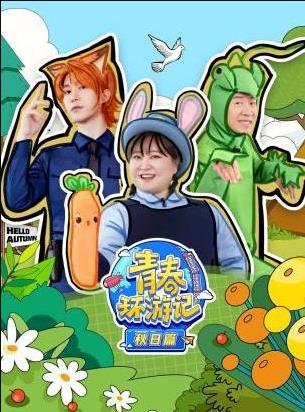 青春环游记秋日篇(2025)海报