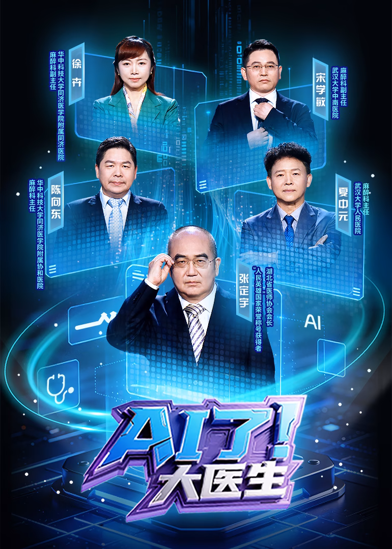 AI了,大醫生(2026)海報