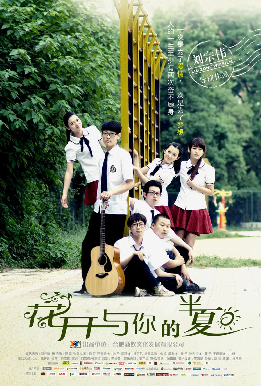 花開與你的半夏(2014)海報