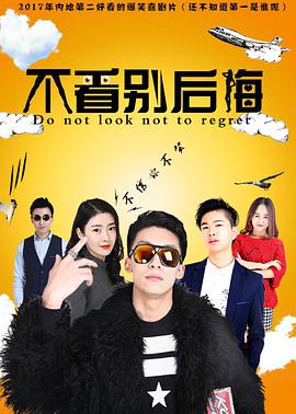 不看別後悔(2017)海報