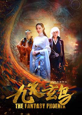 九天玄鳥(2017)海報