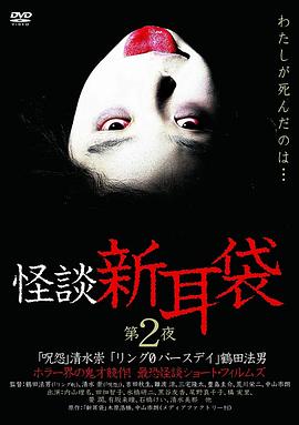 怪談新耳袋第2季(2003)海報