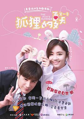 狐狸的夏天1(2017)海報