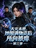 天灾末世,她囤满物资后所向披靡第三季(2026)海报
