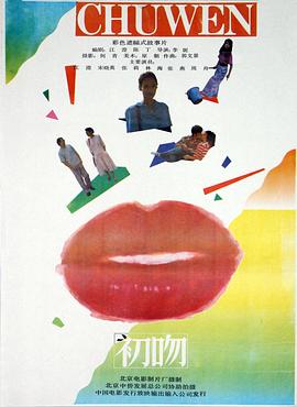 初吻1992(1992)海报