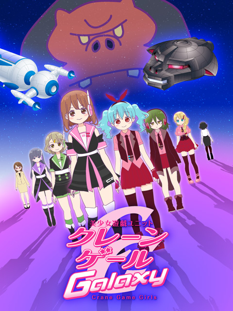 Crane Game Girls 第二季(2016)海報