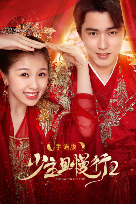 少主且慢行第二季 手語版(2024)海報