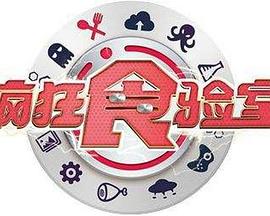 瘋狂食驗室(2018)海報
