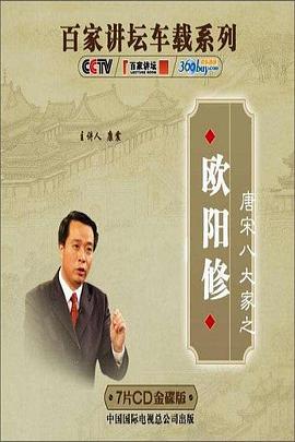 百家講壇—唐宋八大家之歐陽修(2010)海報