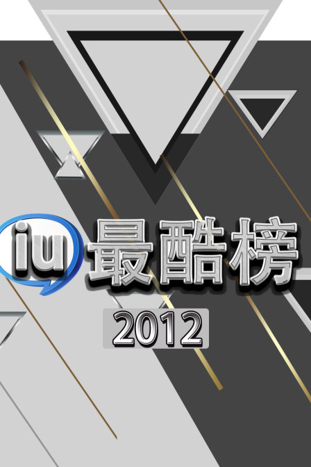 iu最酷榜2012(2012)海報