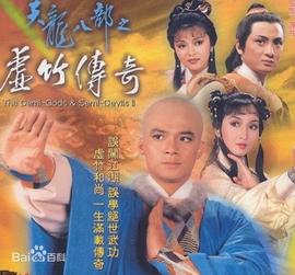 天龍八部之虛竹傳奇粵語(1982)海報