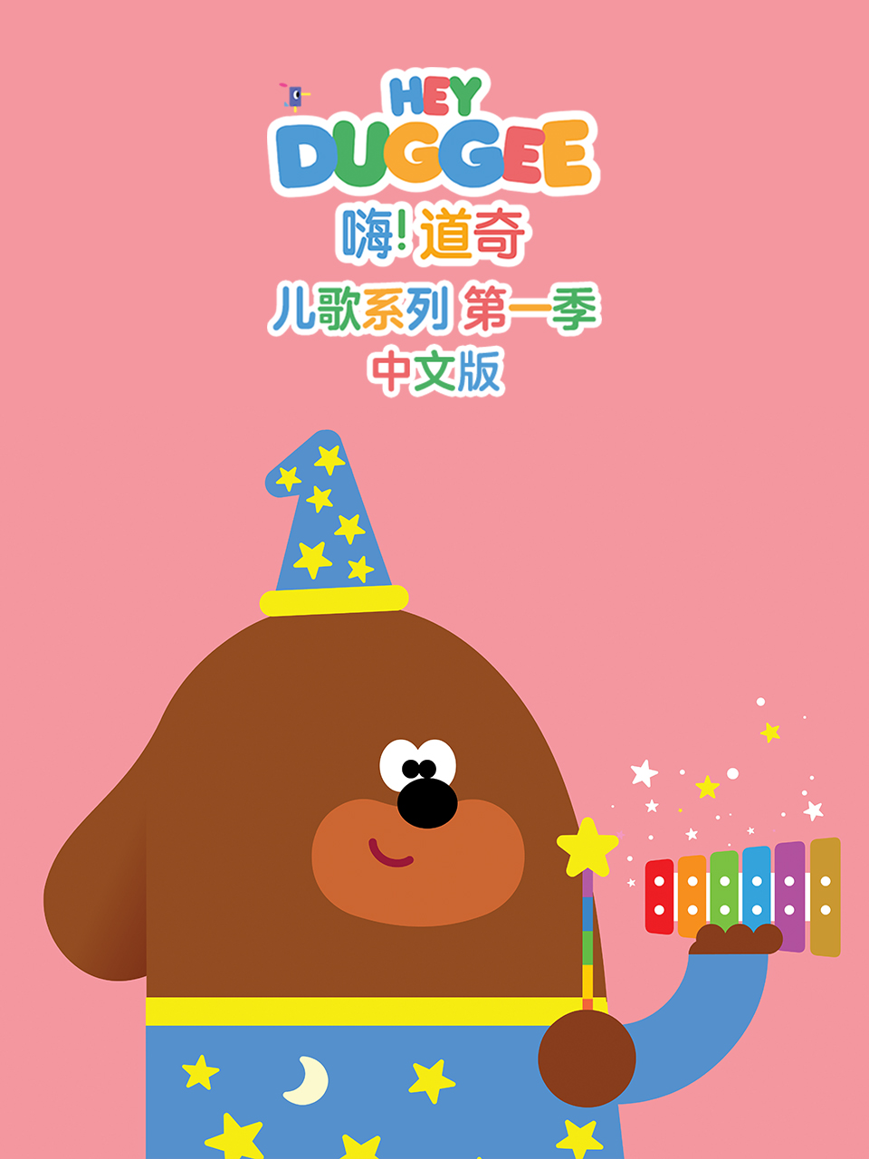嗨!道奇 儿歌系列第一季(2023)海报