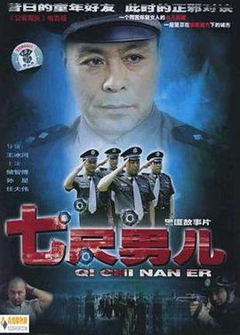 七尺男兒2005(2005)海報