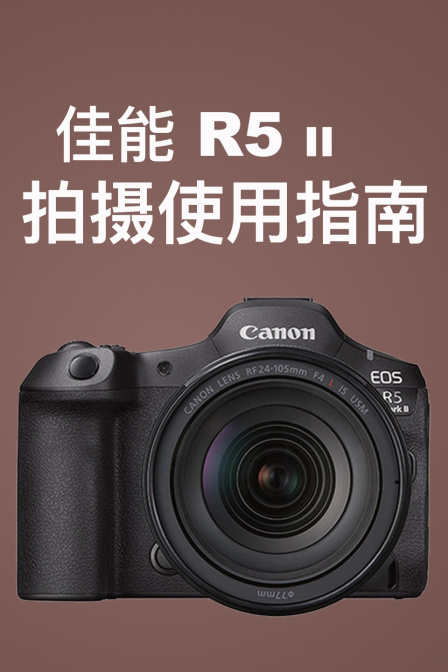 佳能R5II 拍攝使用指南(2024)海報