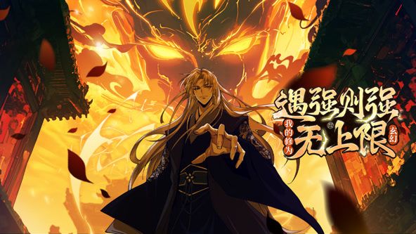 遇强则强,我的修为无上限 动态漫画(2025)海报