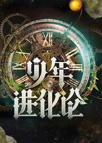 少年進化論(2011)海報