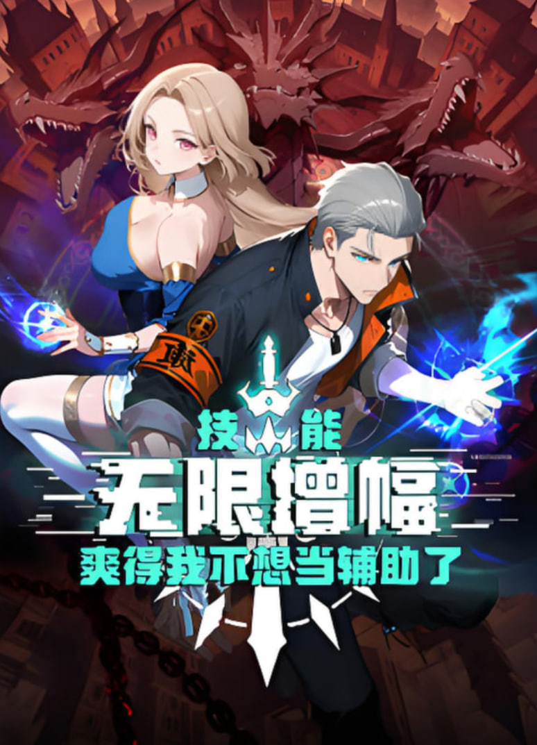 技能无限增幅,爽得我不想当辅助了!(2025)海报