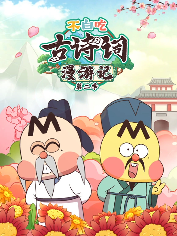 不白吃古诗词漫游记第二季(2023)海报