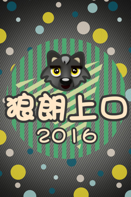 狼朗上口2016(2016)海報