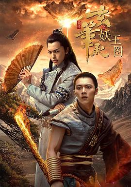 玄笔录前传之妖王图(2017)海报