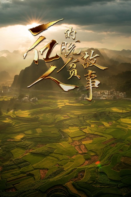 一亿人的脱贫故事(2021)海报
