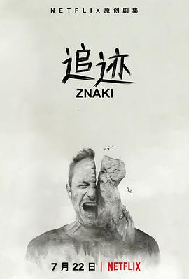 追跡第一季(2018)海報