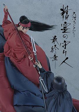 精靈守護者 最終章(2017)海報