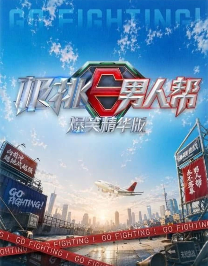 極挑男人幫 爆笑精華版(2026)海報