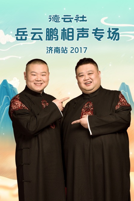 德雲社岳雲鵬相聲專場濟南站2017(2017)海報
