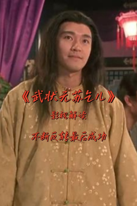 影視解讀《武狀元蘇乞兒》不斷反轉最後成功(2024)海報