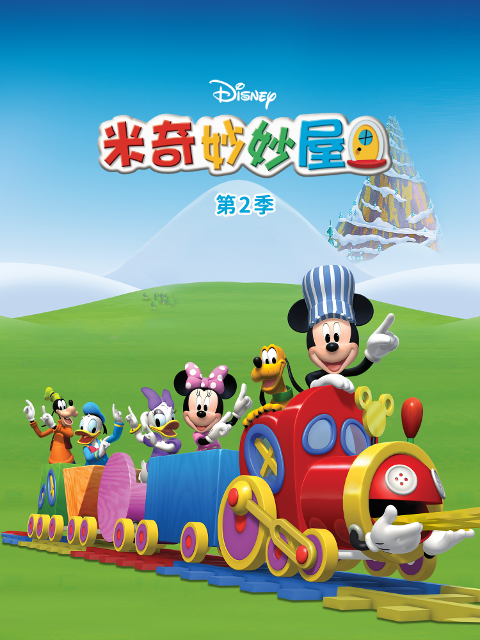 米奇妙妙屋第二季(2024)海報
